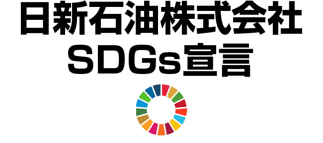 日新石油株式会社 SDGs宣言