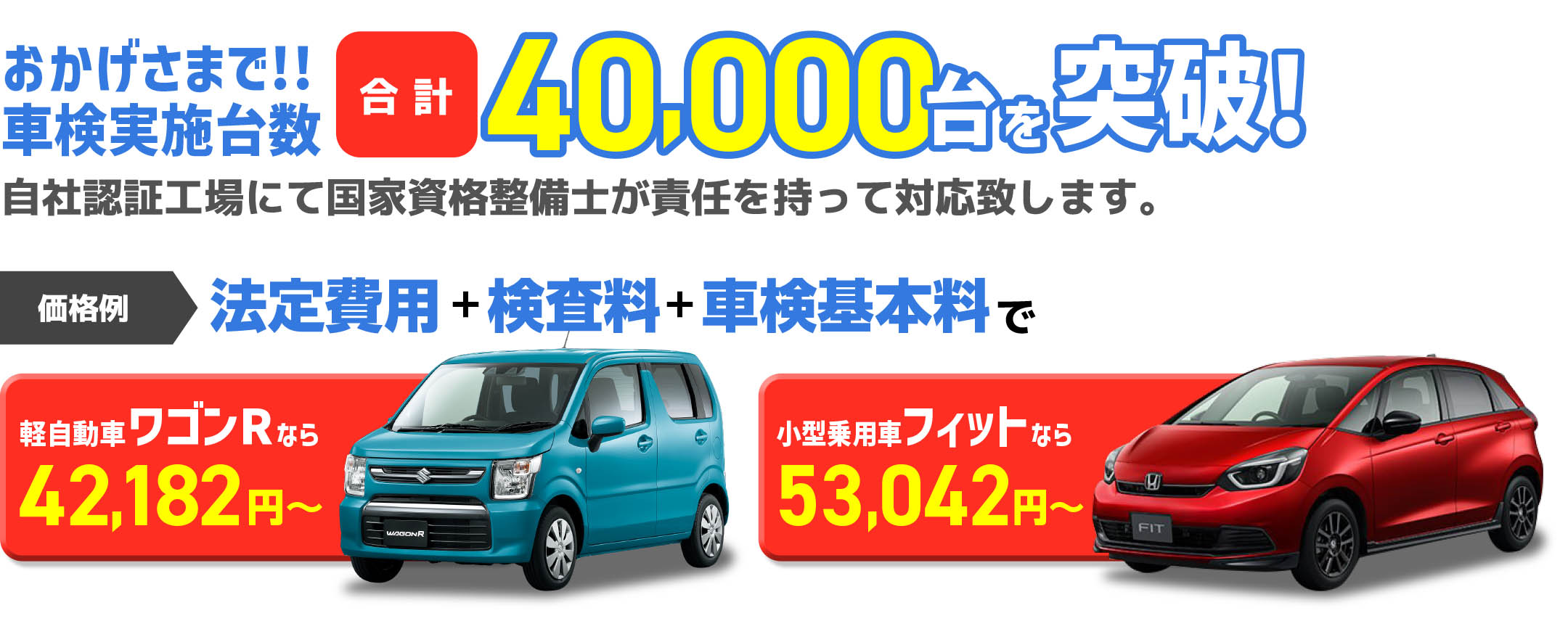 おかげさまで！！合計車検実施台数40,000点を突破！自社認証工場にて国家資格備士が責任を持って対応致します。