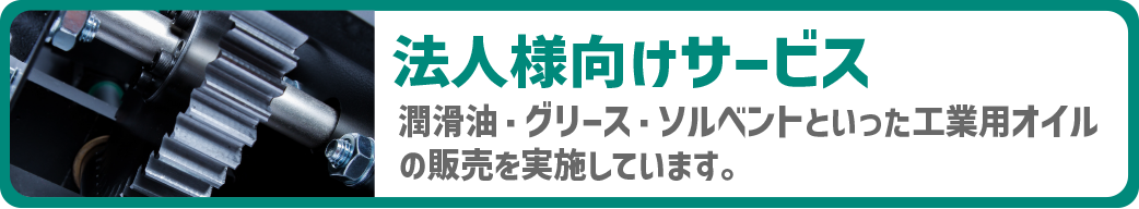 法人様向けサービス