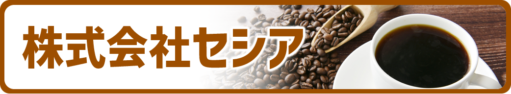 株式会社セシア