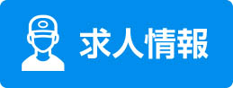求人情報