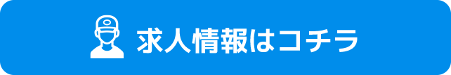 求人情報はコチラ