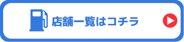 店舗一覧はコチラ