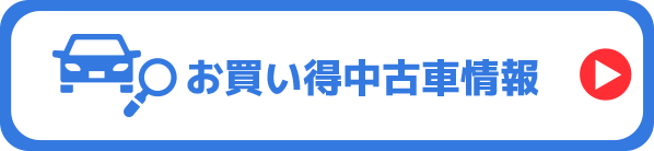 お買い得中古車情報