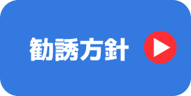 勧誘方針