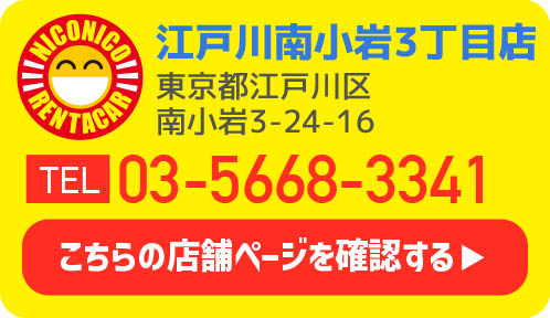 江戸川南小岩3丁目店