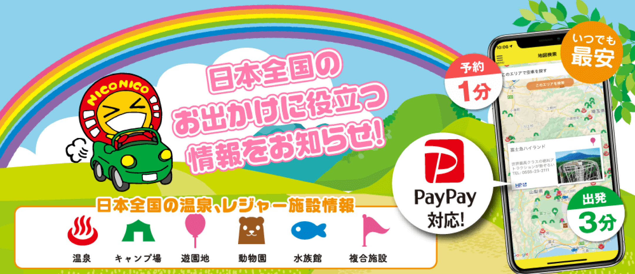 日本全国のお出かけに役立つ情報をお知らせ