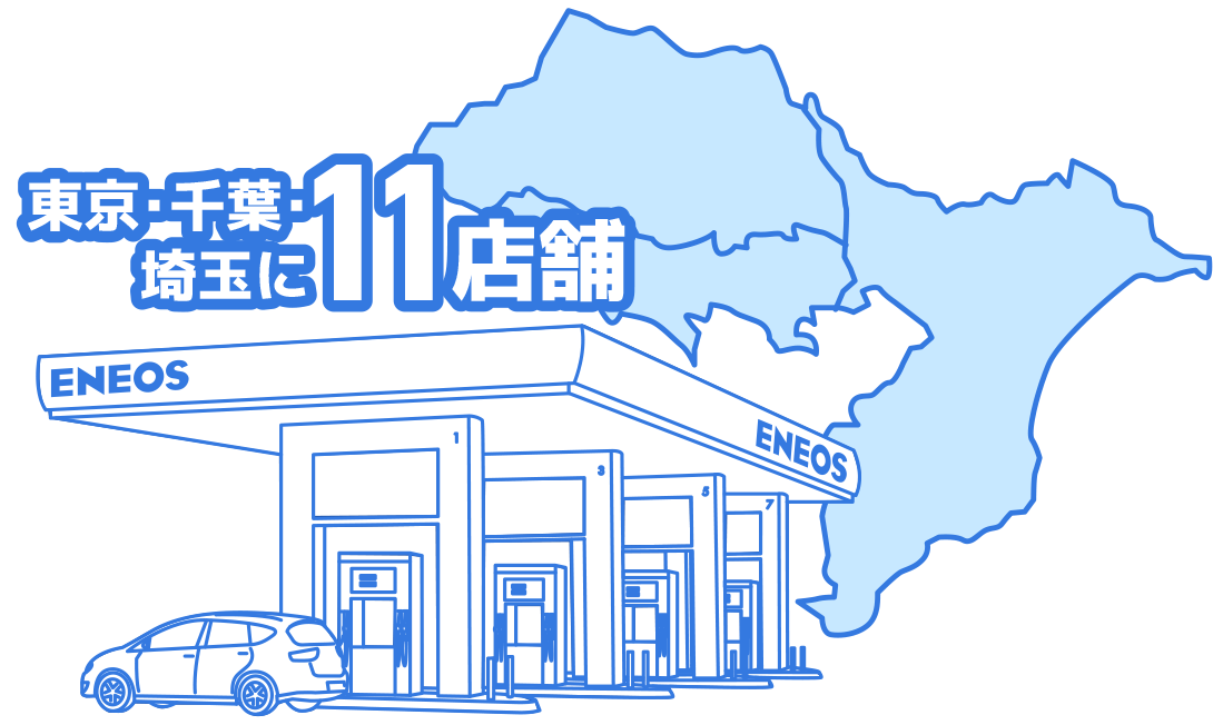 東京・千葉・埼玉に11店舗を運営