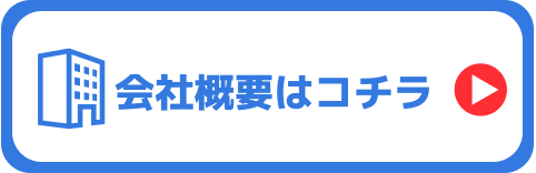 会社概要はコチラ