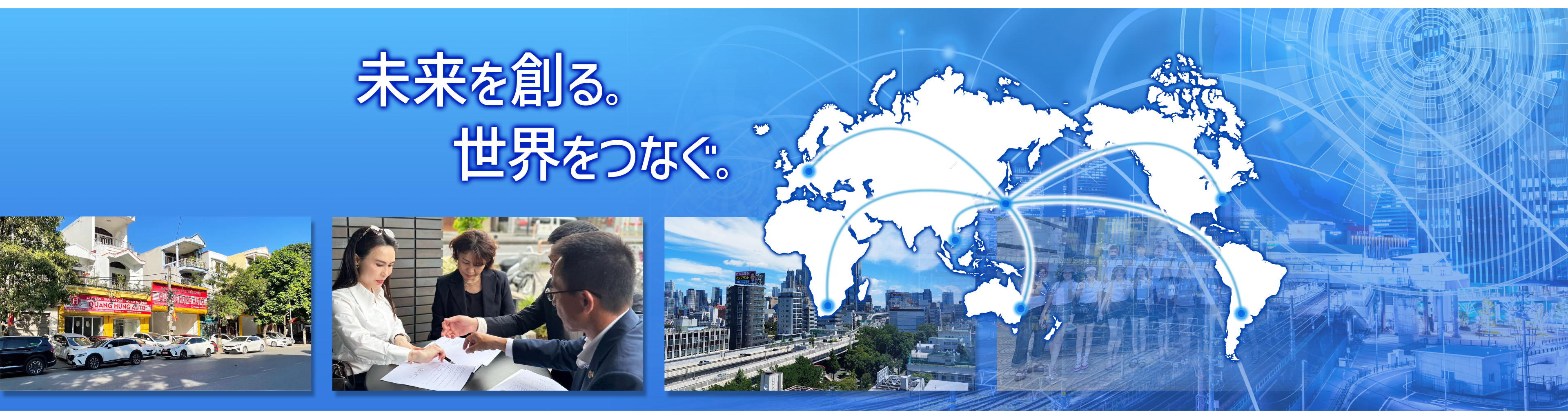 未来を創る　世界をつなぐ