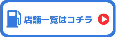 店舗一覧はコチラ