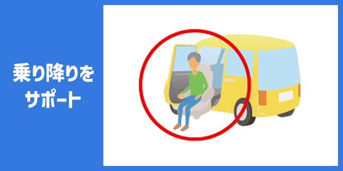 乗り降りをサポート
