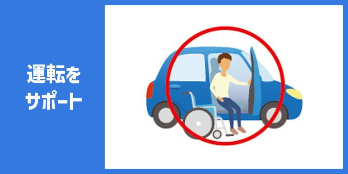 運転をサポート