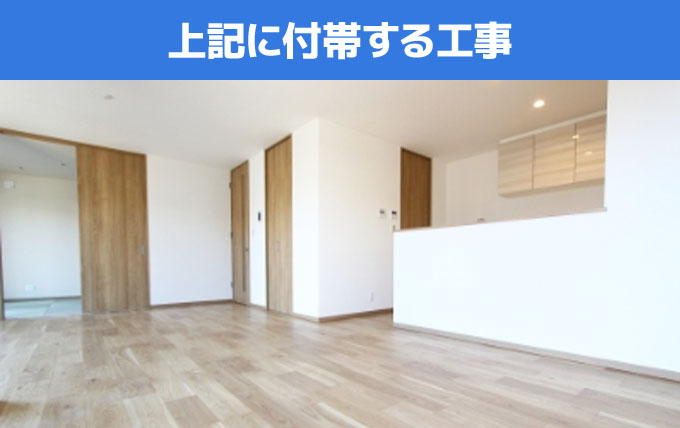 上記に付帯する工事